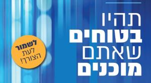 תהיו בטוחים שאתם מוכנים צילום: עירית ירושלים חדשות