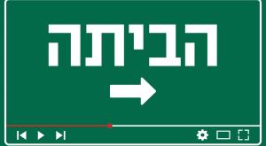 תחרות סרטי "הביתה" צילום: ללא חדשות