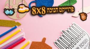 חנוכה עם הילדים  צילום: shutterstock הורים וילדים