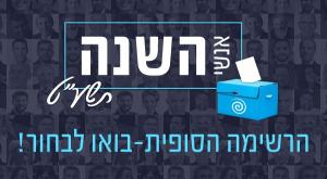אנשי השנה צילום: כיפה חדשות