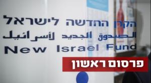 הקרן החדשה לישראל צילום: פלאש 90, הדס פרוש חדשות