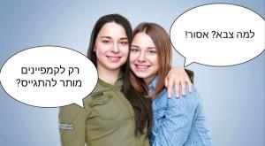 מותר או אסור? דברי איתי אחר כך צילום: הותר לשימוש ברנז'ה
