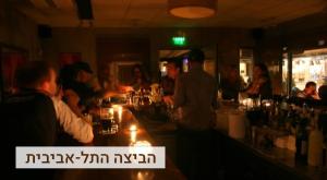 הביצה התל אביבית  צילום: פלאש 90, חן לאופולד חדשות