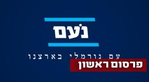 הרשימה לכנסת צילום: מפלגת נעם פוליטי