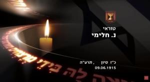 שמות הנופלים במערכות ישראל צילום: צילום מסך יום הזכרון