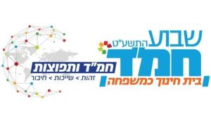 לוגו שבוע החמ"ד צילום: יח"צ שבוע החמד