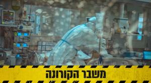 קורונה צילום: shutterstock חדשות