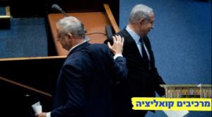 נתניהו וגנץ צילום: יונתן זינדל, פלאש 90 חדשות