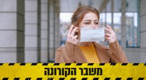 קורונה צילום: pexels (Anna Shvets) חדשות