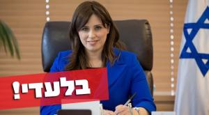 סגנית שר החוץ, ציפי חוטובלי צילום: דוברות חדשות
