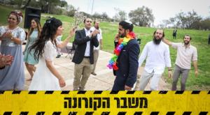 חתונה בימי הקורונה צילום: Gershon Elinson/Flash90 חדשות