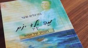 כריכת הספר 'מה ילד יום' צילום: בת גלים שער/פייסבוק ספרים