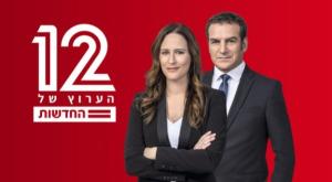 מדגם חדשות 12 צילום: חדשות 12 חדשות