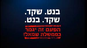 סרטון הקמפיין של הבית היהודי והאיחוד הלאומי צילום: צילום מסך פוליטי