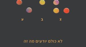 אחת הכרזות (עיצוב: ספיר שרת) צילום: מכללת אמונה מבית תנועת אמונה תרבות