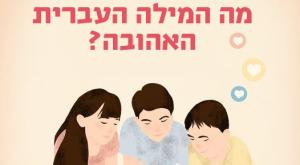 מה תהיה המילה של השנה? צילום: באדיבות האקדמיה ללשון העברית חינוך