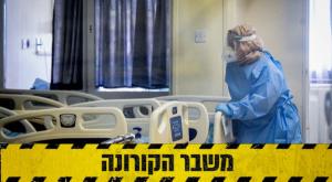 מחלקת קורונה, אילוסטרציה צילום: יוסי זליגר, פלאש 90 חדשות