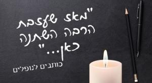 מאז שעזבת - כותבים לנופלים צילום: סטודיו כיפה יום הזכרון