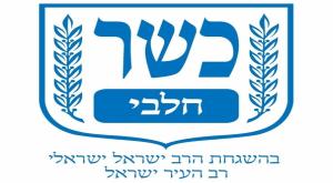 סמל הכשרות החדש צילום: דוברות הרבנות הראשית חדשות