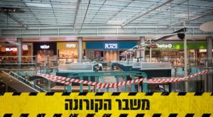 קניון גבעתיים בסגר צילום: מרים אלסטר, פלאש 90 כסף