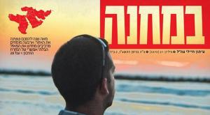 העיתון 'במחנה'. נסגר סופית צילום: במחנה ביטחון
