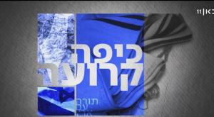 לוגו סדרת הכתבות: כיפה קרועה צילום: צילום מסך טלוויזיה