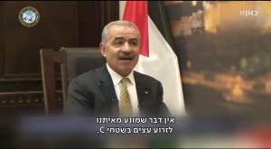 ראש ממשלת הרשות הפלסטינית מוחמד שתאייה צילום: צילום מסך התיישבות