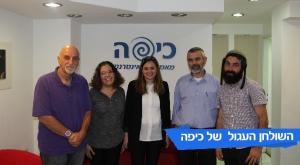צבי סוכות, נתנאל אביבי, נטע לוי, יעל כהן וניר אורן צילום: כיפה הורים וילדים