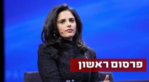 שקד בראש צילום: איפאק פוליטי
