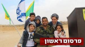 סא"ל דורון הלל ומשפחתו צילום: באדיבות המצולמים חדשות