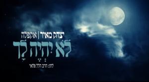 לא יהיה לך יצחק מאיר צילום: צילום מסך תרבות