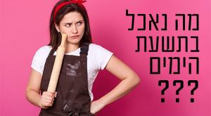  צילום: סטודיו כיפה אוכל