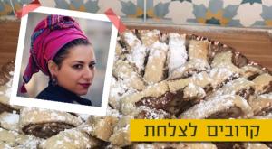  צילום: ראובן חיון, ריקה רזאל וסטודיו כיפה אוכל