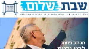 עלון השבת של כחול לבן צילום: צילום שער העלון חדשות