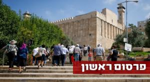 מערת המכפלה צילום: פלאש, גרשון אלינסון חדשות