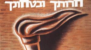  צילום: מוזיאון זאב ז'בוטינסקי בחירות