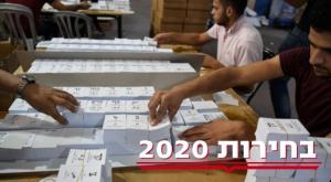 בחירות 2020. הישראלים גדשו את הקלפיות צילום: פלאש 90 חדשות
