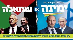 המודעה החדשה צילום: דוברות ימינה פוליטי