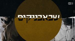 שבאבניקים צילום: צילום מסך טלוויזיה