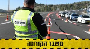 סוף הסגר השלישי צילום: דוברות המשטרה חדשות