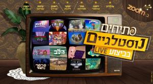  צילום: הנוסטלגיים טלוויזיה