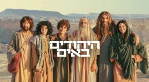 היהודים באים.  צילום: באדיבות כאן 11 ברנז'ה