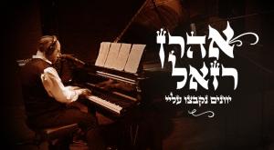 אהרון רזאל בשיר חדש לחנוכה צילום: קוביס יח"צ מוזיקה