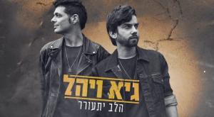 גיא ויהל בשיר חדש צילום: צילום מסך מוזיקה
