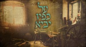 על כפיו יביא. ביני לנדאו צילום: נעמה סטפנסקי מוזיקה