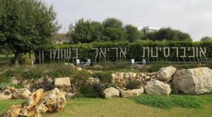 אוניברסיטת אריאל צילום: יצחק שליסל, ויקיפדיה חדשות