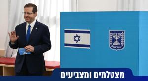  צילום: חיים צח, לע"מ פוליטי