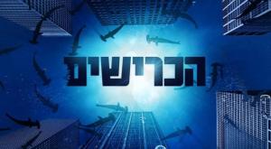 הכרישים |  צילום: קשת 12 טלוויזיה