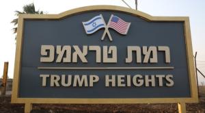 רמת טראמפ צילום: David Cohen/Flash90 חדשות