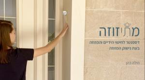 מתיזוזה צילום: הילה כהן תרבות